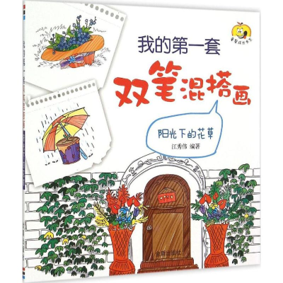 [M]阳光下的花草-9787518603213