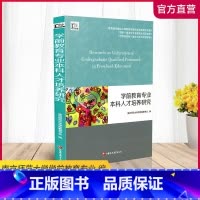 [正版]学前教育专业本科人才培养研究 高等学校 学前教育 人才培养 江苏凤凰教育出版社