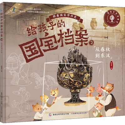 [M]给孩子的国宝档案 2 从春秋到东汉-9787115582362