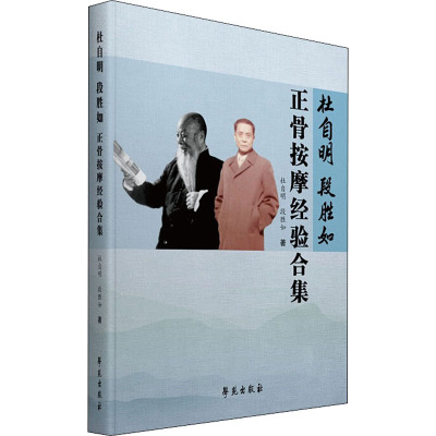 杜自明 段胜如正骨按摩经验合集