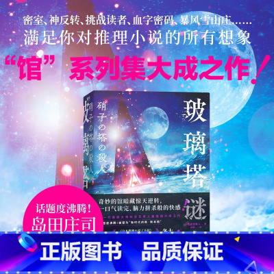 [正版] 玻璃塔谜案 新一代悬疑大师知念实希人出道10年代表作 密室神反转挑战读者血字密码满足你对推理小说的想象
