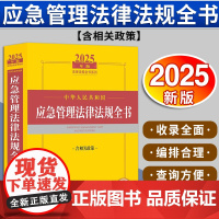 2025年版中华人民共和国应急管理法律法规全书(含相关政策)法律出版社法规中心编 法律出版社