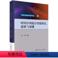 [正版]时间序列混合智能辨识、建模与预测