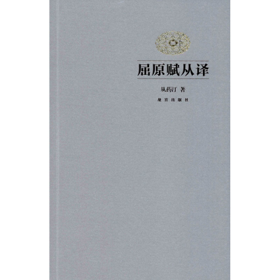 [M]屈原赋从译-9787513412810