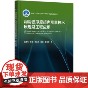 机工- 润滑膜厚度超声测量技术原理及工程应用 武通海 窦潘 贾亚萍 郑鹏 雷亚国 著