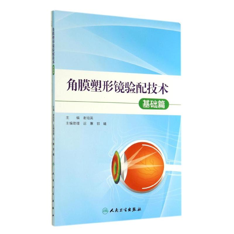 [M]角膜塑形镜验配技术-9787117194969