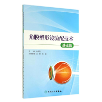 [M]角膜塑形镜验配技术-9787117194969