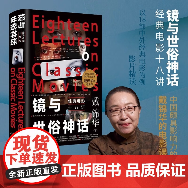 镜与世俗神话:经典电影十八讲 北大教授戴锦华著影片精读电影评论电影批评 艺术书籍电影艺术电影通史电影理论电影课
