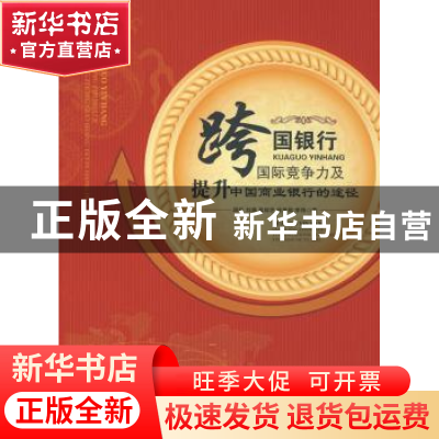 正版 跨国银行国际竞争力及提升中国商业银行的途径 路妍[等]著