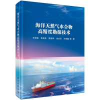 醉染图书海洋天然气水合物高精度勘探技术9787030697875