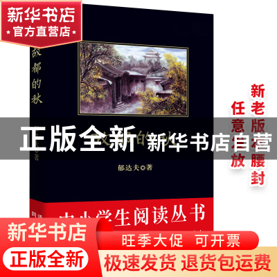 正版 故都的秋 郁达夫 吉林出版集团 9787807627883 书籍