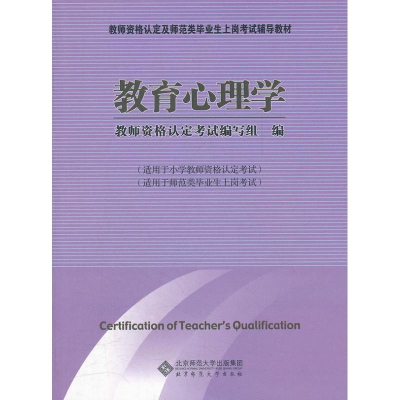 正版新书]教育心理学教师资格认定考试编写组9787303095896