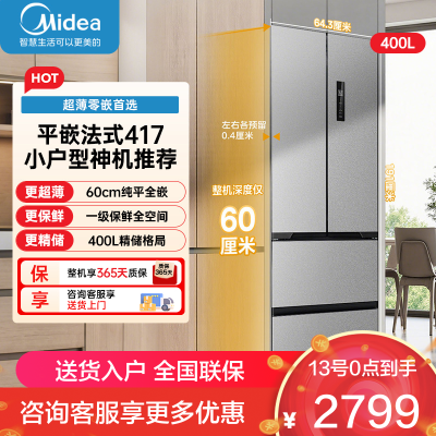 美的(Midea)417法式多门60CM超薄冰箱嵌入式 一级变频风冷无霜 MR-417WFPE流苏银