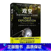 [正版]观空(改变世界的100个太空发明)