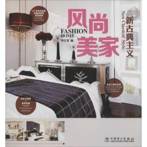 正版新书]风尚美家(新古典主义)李江军9787512354555