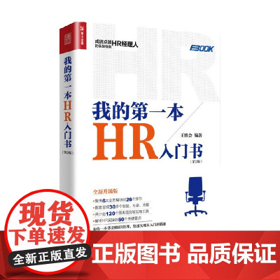 我的第一本HR入门书第2版 王胜会 著 管理