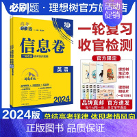 英语 全国版 [正版]理想树2024新版高考必刷卷信息卷新高考英语模拟卷高三高考一二轮总复习高考必刷题全国卷高考大纲信息