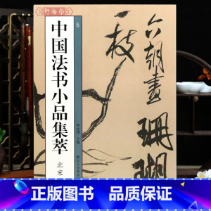 [正版]学海轩 共50帖中国法书小品集萃北宋4四米芾三吴帖论草书帖适意帖业镜帖拜中岳命等原色原帖简体释文行书草书毛笔书