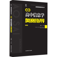 [M]新编高中信息学奥赛指导 最新版-9787565147159