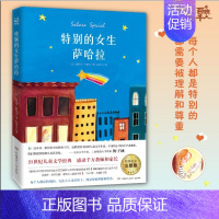 特别的女生萨哈拉 [正版]特别的女生萨哈拉 2021百班千人阅读 四年级6-8-10-12岁儿童成长励志故事 小学生四五