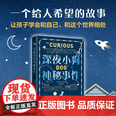 正版童书 深夜小狗神秘事件(2022版) 大奖小说 小学中高年级读物 成长励志 家庭 信任 陪伴 校园 推理 爱心树童