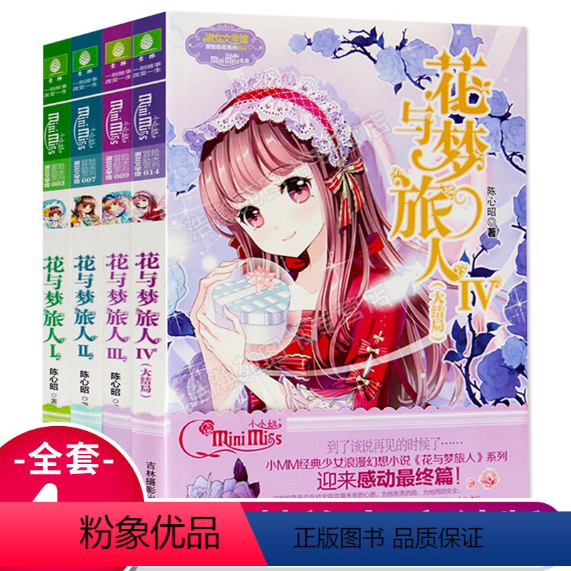 [正版] 意林小小姐冒险励志系列淑女文学馆之 花与梦旅人套装全4册青少年读物 青春校园小说 少女读物 花与梦旅