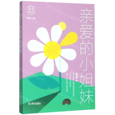 [N]亲爱的小姐妹/成长1+1儿童文学系列-9787532171316