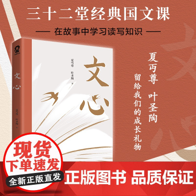 文心 夏丏尊 叶圣陶32节经典国文课 夏丏尊叶圣陶32堂故事化国文课 无障碍阅读精装典藏 朱永新及各省级教育专家联袂