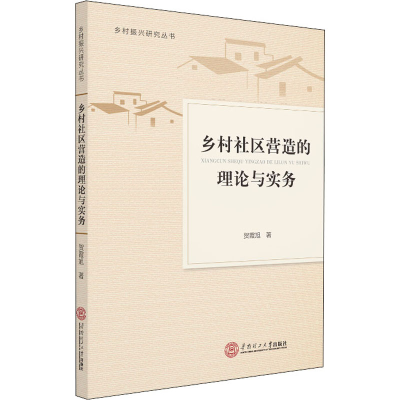 醉染图书乡村社区营造的理论与实务9787561671