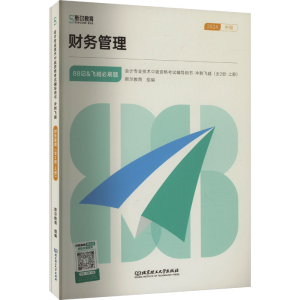 正版新书]冲刺飞越 财务管理 2024(全2册)斯尔教育 编9787576342