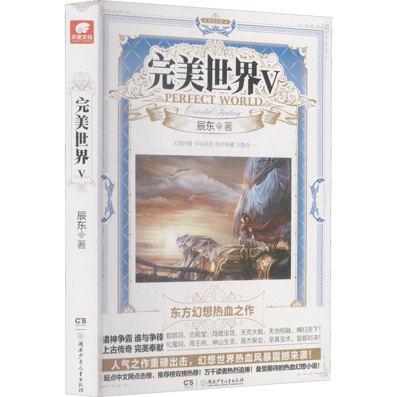 [M]完美世界 5 辰东 著 -9787535876935
