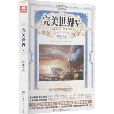 [M]完美世界 5 辰东 著 -9787535876935