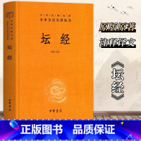 [正版]中华书局坛经六祖慧能著尚荣译注完整无删减中华经典名著全本全译全注三全本佛经佛法书籍修身佛学入门国学经典 六祖坛