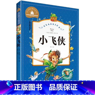 [正版]小飞侠 彩图注音版 世界文学名著宝库故事书 6-12岁小学生一二三年级课外书 儿童文学 小学生拼音版课外书