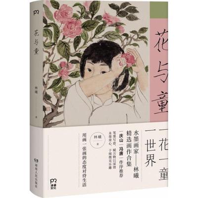 正版新书]花与童林曦9787556118052