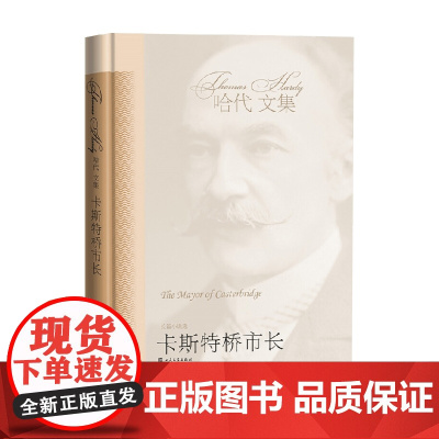 卡斯特桥市长 托马斯·哈代等 著 小说