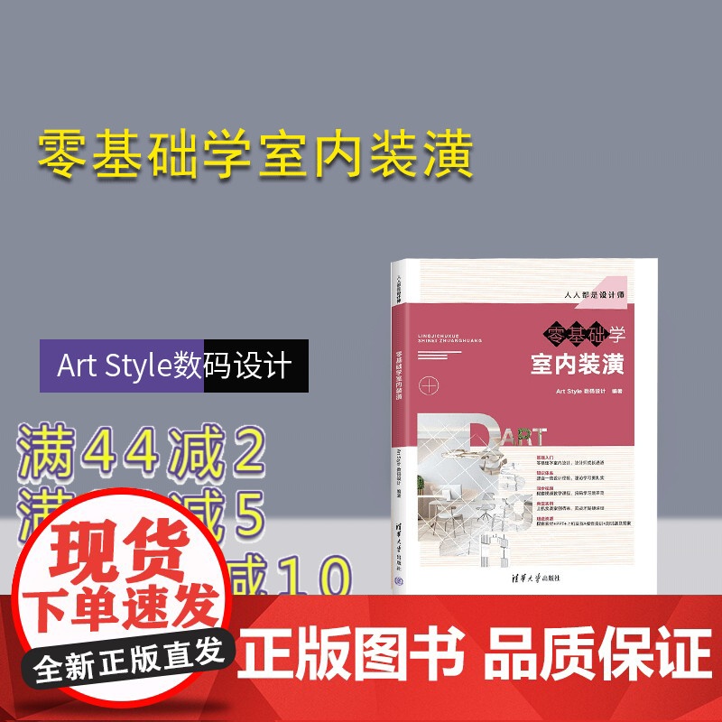 [正版新书] 零基础学室内装潢 Art Style数码设计 清华大学出版社 计算机辅助设计
