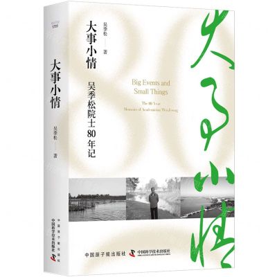 [N]大事小情(吴季松院士80年记)-9787522127927