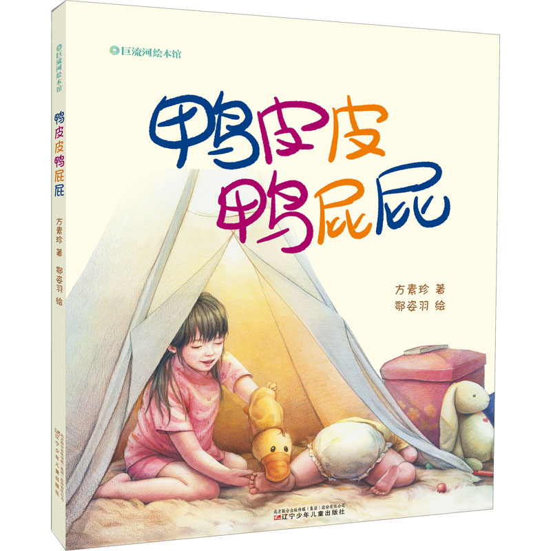 音像鸭皮皮鸭屁屁方素珍