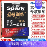 高一英语七合一必刷题[全国通用] 高中通用 [正版]2025英语高中高一高二高考英语完形填空与阅读理解读后续写听力写作五