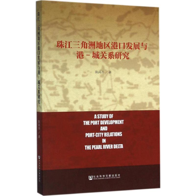 [M]珠江三角洲地区港口发展与港-城关系研究-9787509779194