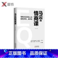 [正版]马云的情商课 马云手把手教你如何做一个高情商人的人 情商决定你的人生能走多高 走多远 让你更受欢迎 无往不利