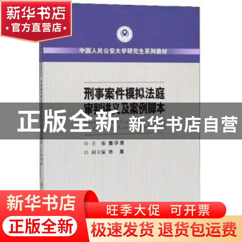 正版 刑事案件模拟法庭审判讲义及案例脚本 樊学勇 中国人民公安