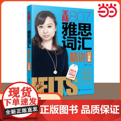 王陆807雅思词汇精讲口语篇 学为贵 口语单词书 搭王璐听力阅读写作王听力真题语料库IELTS剑桥雅思考试资料顾家北慎小
