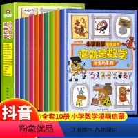 [抖音同款 樊登推荐]这就是数学(全10册) [正版]这就是数学樊登全套十册漫画小学生数学漫画启蒙百科全书科普绘本6-1