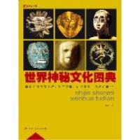 正版新书]世界神秘文化图典钱琨著9787219073858