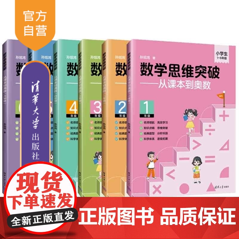 [正版新书]数学思维突破 从课本到奥数 孙旭鸿 清华大学出版社 数学思维 奥数 数学竞赛