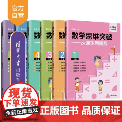 [正版新书]数学思维突破 从课本到奥数 孙旭鸿 清华大学出版社 数学思维 奥数 数学竞赛