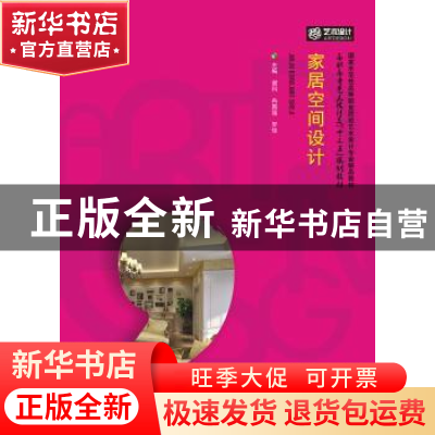 正版 家居空间设计 谢科,冉国强,罗佳主编 华中科技大学出版社