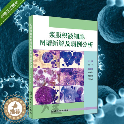 [醉染正版]浆膜积液细胞图谱新解及病例分析 9787117257176 吴茅 人民卫生出版社